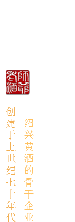 紹興師爺酒業 紹興師爺酒業