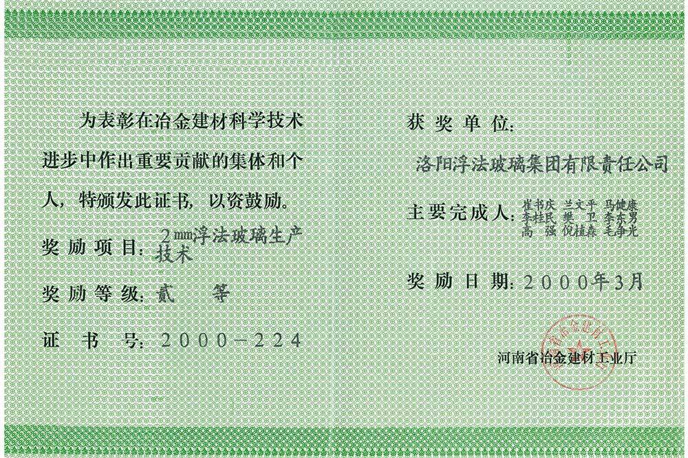 2000年河南省冶金建材科学技术进步二等奖