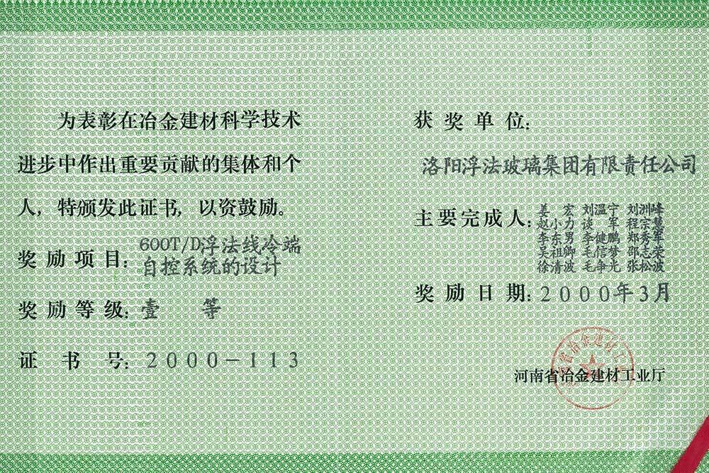 2000年河南省冶金建材科学技术进步一等奖