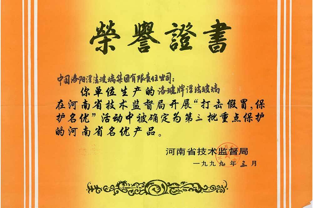 1999年第三批重點保護的河南省名優(yōu)產(chǎn)品