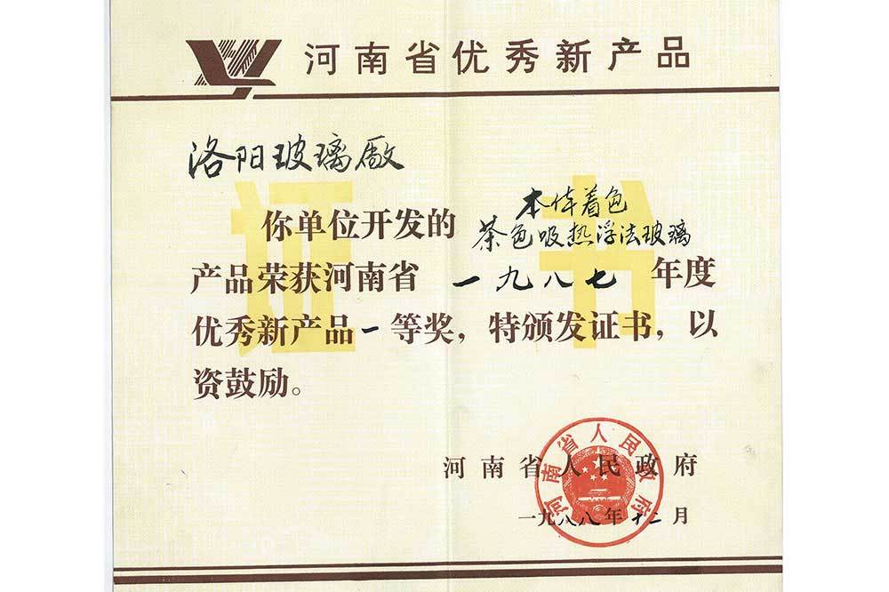 1987年河南省優(yōu)秀新產(chǎn)品