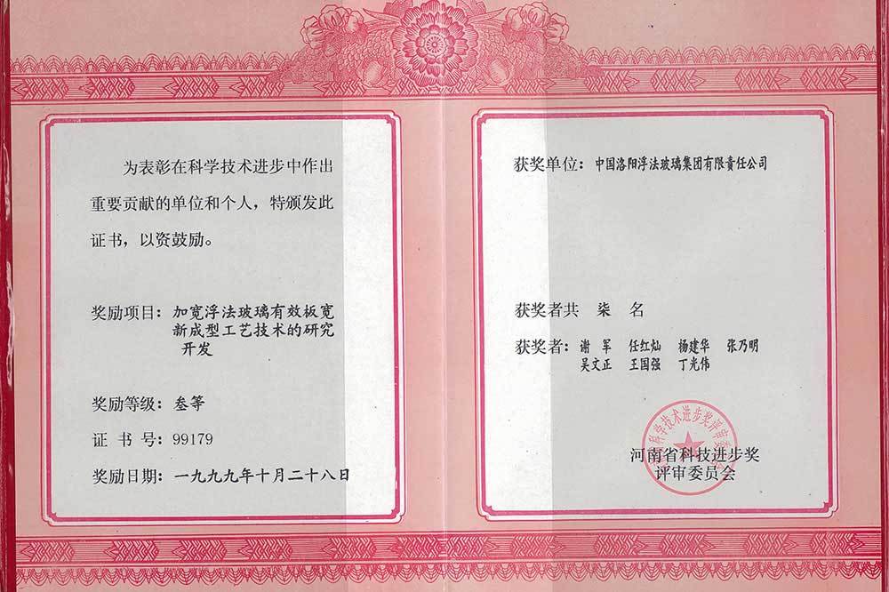 1999年河南省科技进步奖三等奖