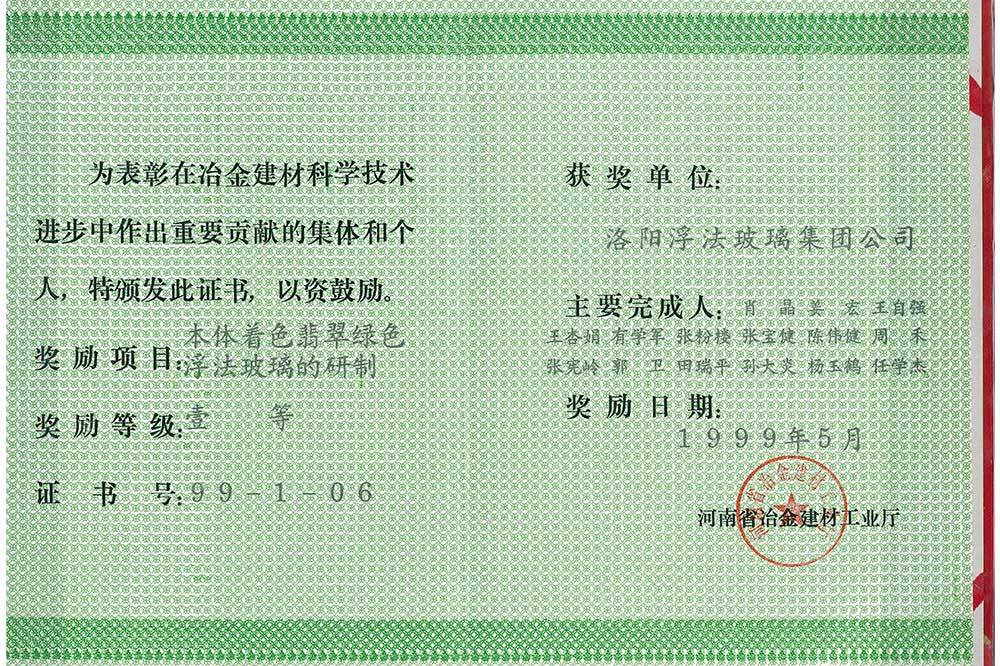 1999年河南省冶金建材科学技术进步一等奖