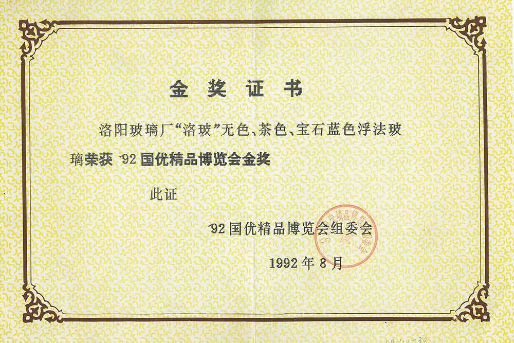 1992年92国优精品博览会金奖