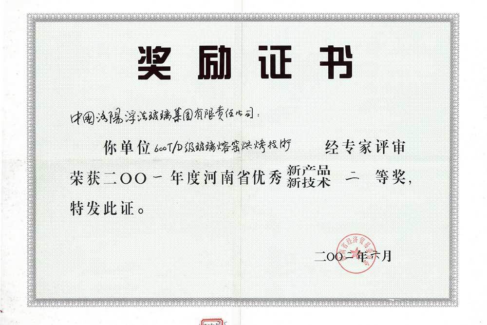 2001年度河南省优秀新产品新技术二等奖