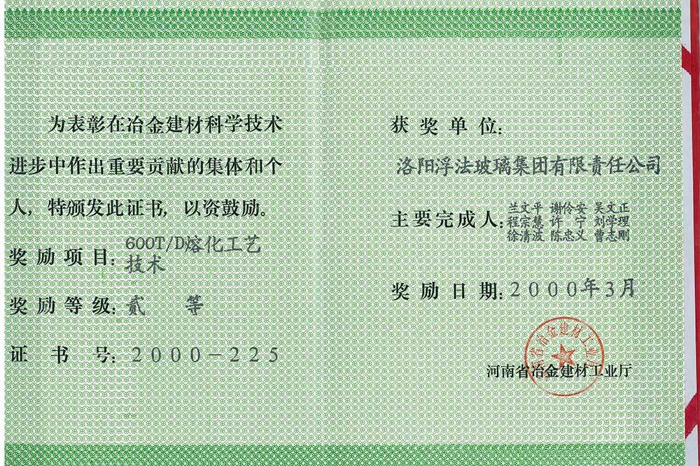 2000年河南省冶金建材科学技术进步二等奖