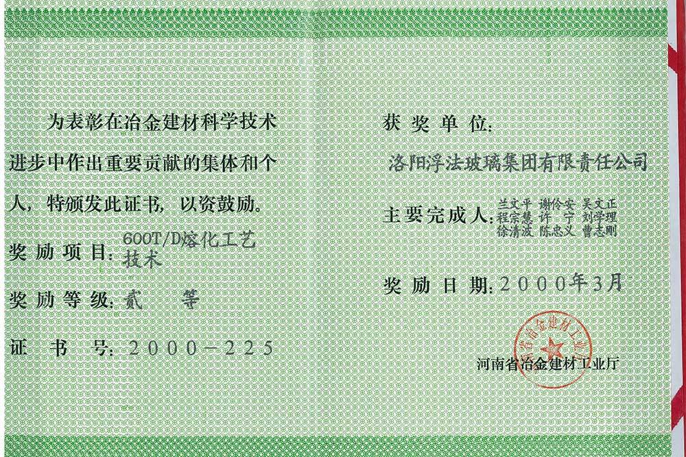 2000年河南省冶金建材科學(xué)技術(shù)進(jìn)步二等獎(jiǎng)