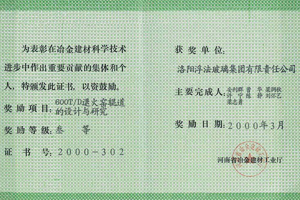 2000年河南省冶金建材科学技术进步三等奖