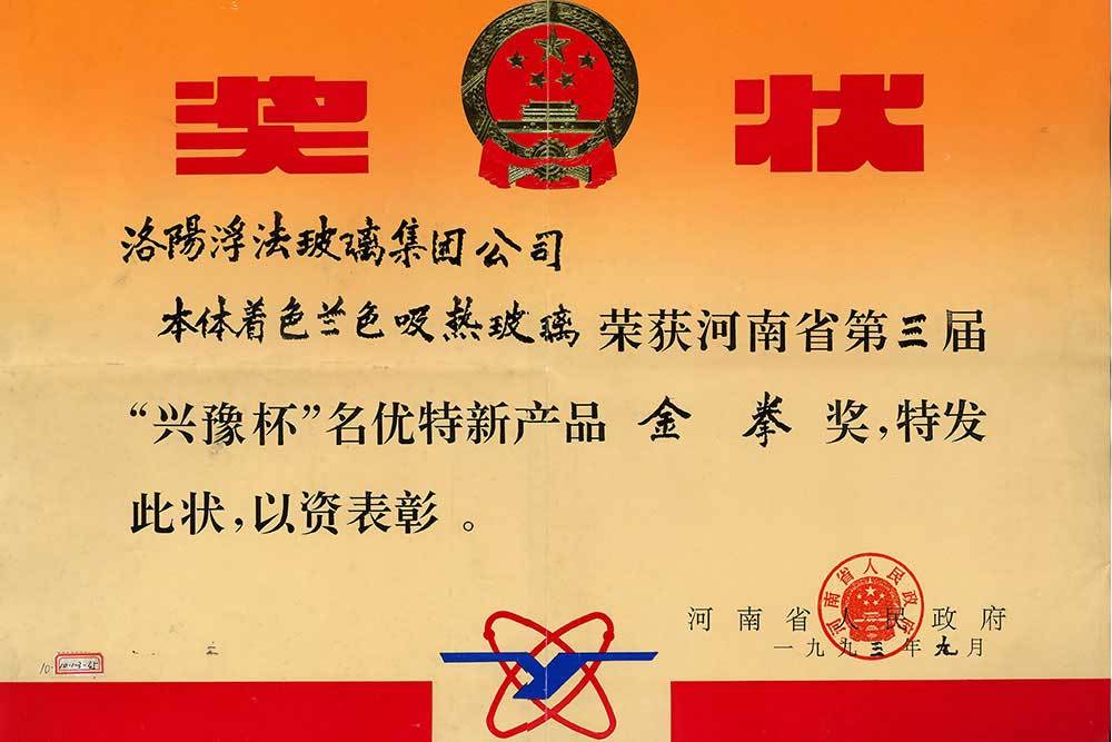 1993年河南省第三屆“興豫杯”名優(yōu)特新產(chǎn)品金拳獎