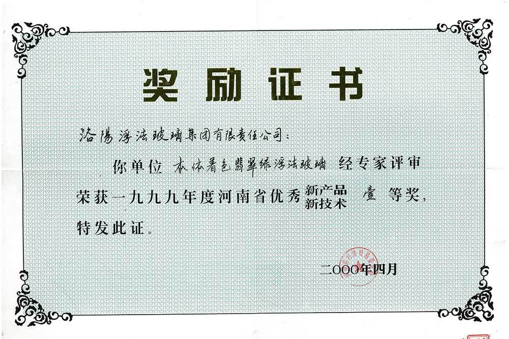 1999年度河南省优秀新产品新技术一等奖