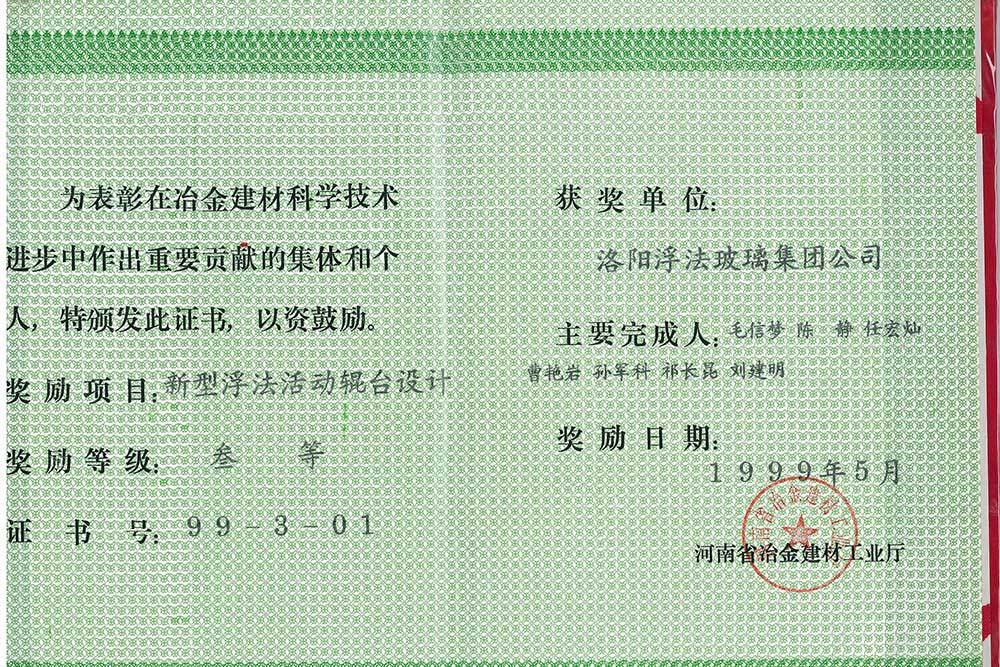 1999年河南省冶金建材科学技术进步三等奖