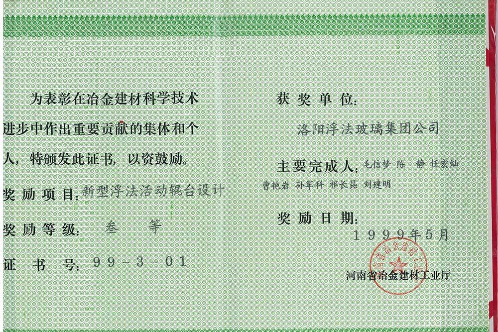 1999年河南省冶金建材科學(xué)技術(shù)進(jìn)步三等獎(jiǎng)