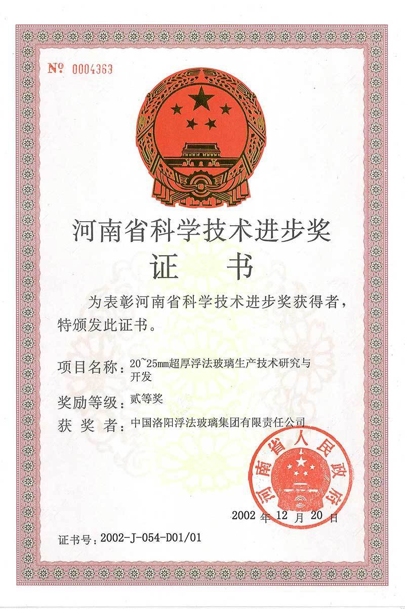 2002年河南省科学技术进步奖