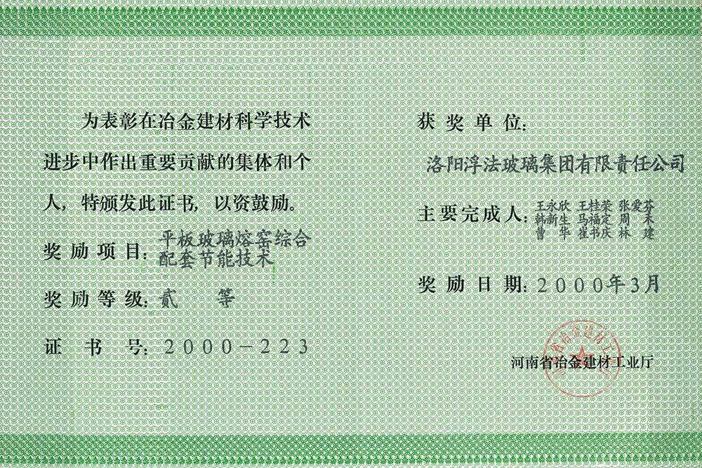 2000年河南省冶金建材科學(xué)技術(shù)進(jìn)步二等獎(jiǎng)