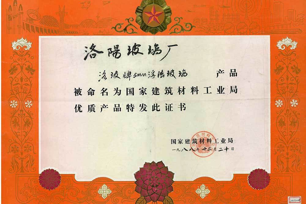 1988年國家建筑材料工業(yè)局優(yōu)質(zhì)產(chǎn)品