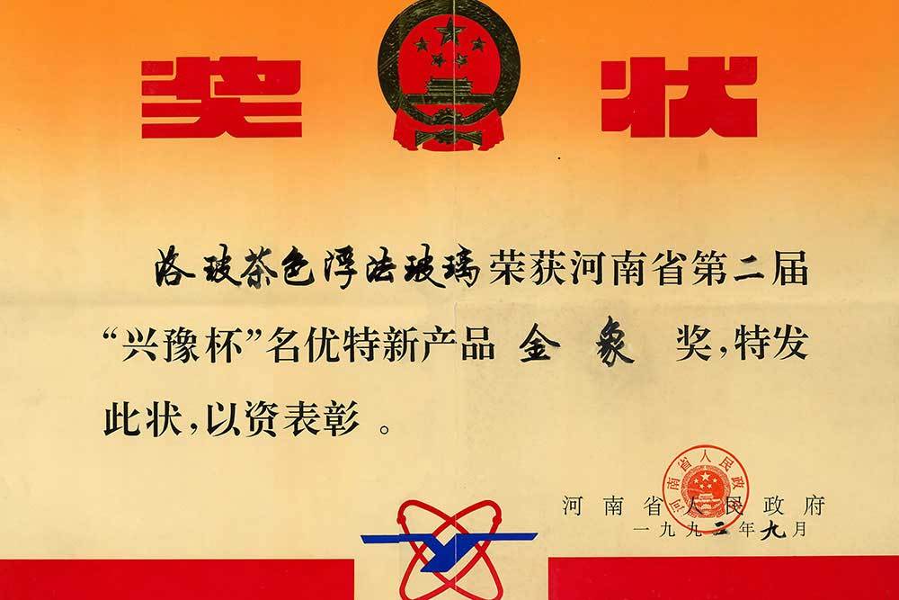 1992年河南省第二屆“興豫杯”名優(yōu)特新產(chǎn)品金象獎