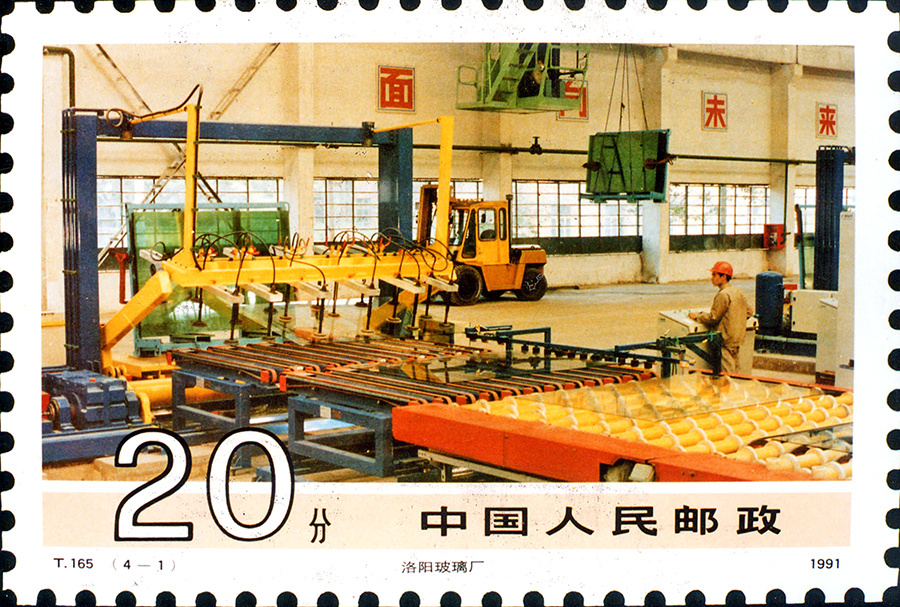 洛阳玻璃厂邮票