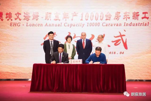 朗宸年產(chǎn)10000臺(tái)房車項(xiàng)目合資合作發(fā)布會(huì)成功舉辦-洛陽(yáng)埃文海姆朗宸旅居車有限公司