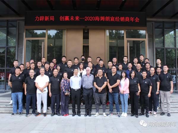 2020-2021海姆朗宸全國(guó)經(jīng)銷(xiāo)商年會(huì)圓滿結(jié)束-洛陽(yáng)埃文海姆朗宸旅居車(chē)有限公司
