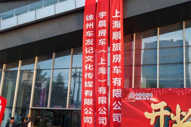 西北房車(chē)體驗(yàn)中心——中秦驛房車(chē)旗艦店正式開(kāi)業(yè)