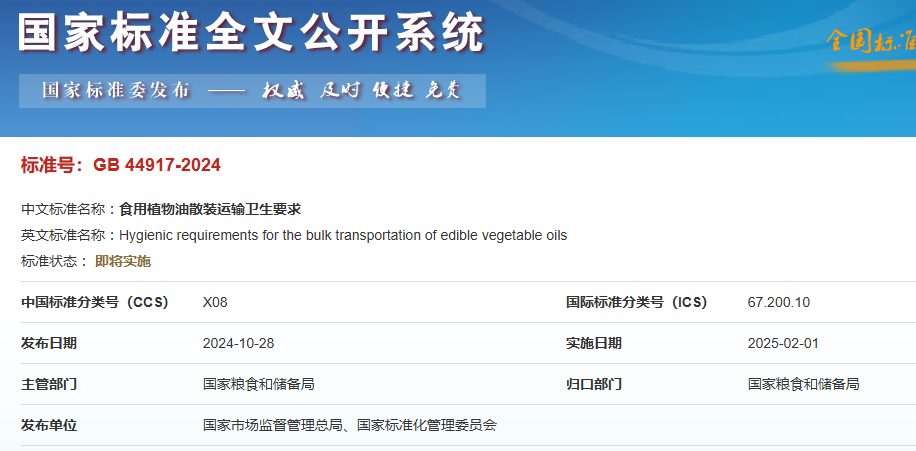 食用油散裝運輸強制性國標發(fā)布！2025年2月1日正式實施