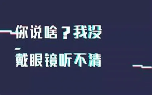 眼鏡摘下，聽力也“掉線”？