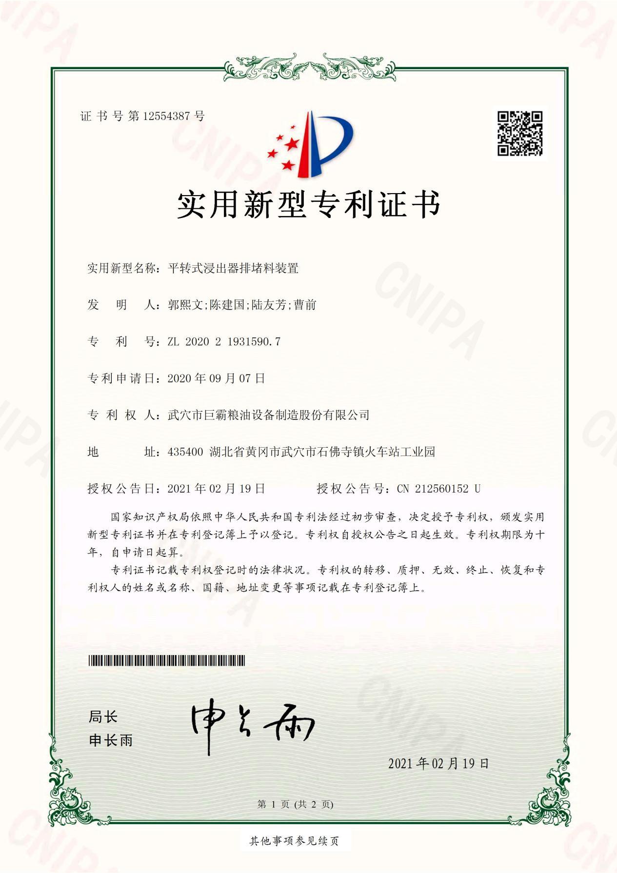 平轉(zhuǎn)式浸出器排堵料裝置