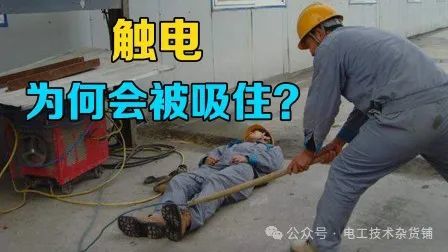 為什么人觸電后會被牢牢吸?。? title=