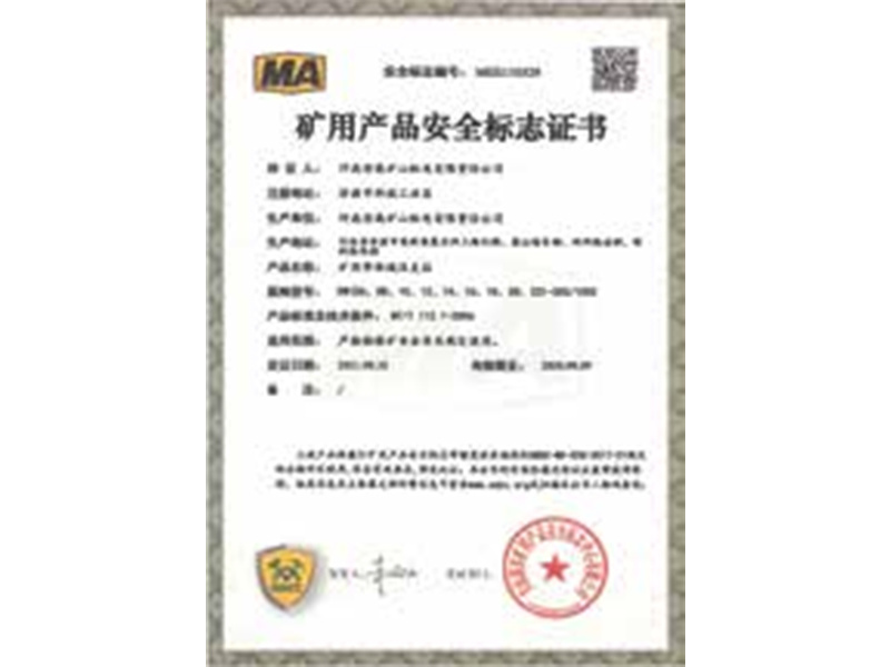 礦用產(chǎn)品安全標(biāo)志證書-6 礦用產(chǎn)品安全標(biāo)志證書-6