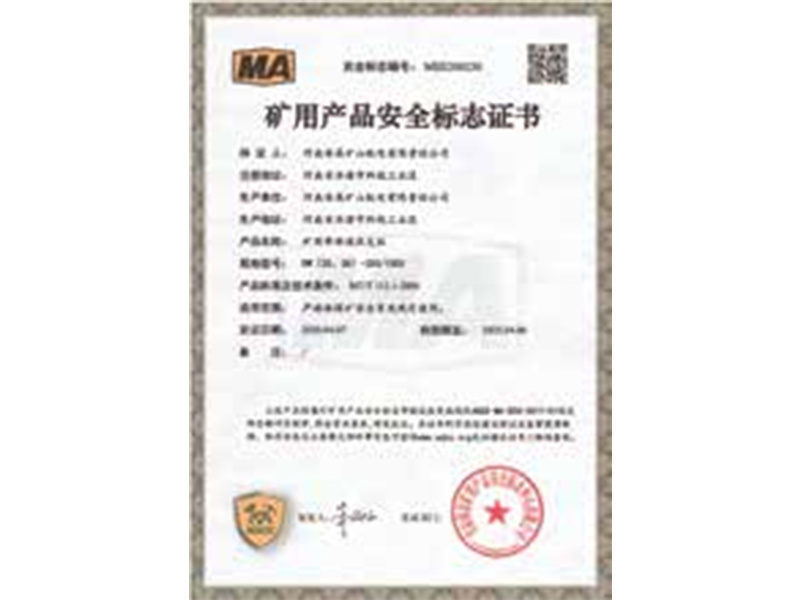 礦用產(chǎn)品安全標(biāo)志證書-2 礦用產(chǎn)品安全標(biāo)志證書-2