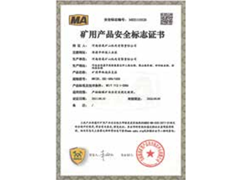 礦用產(chǎn)品安全標(biāo)志證書 礦用產(chǎn)品安全標(biāo)志證書