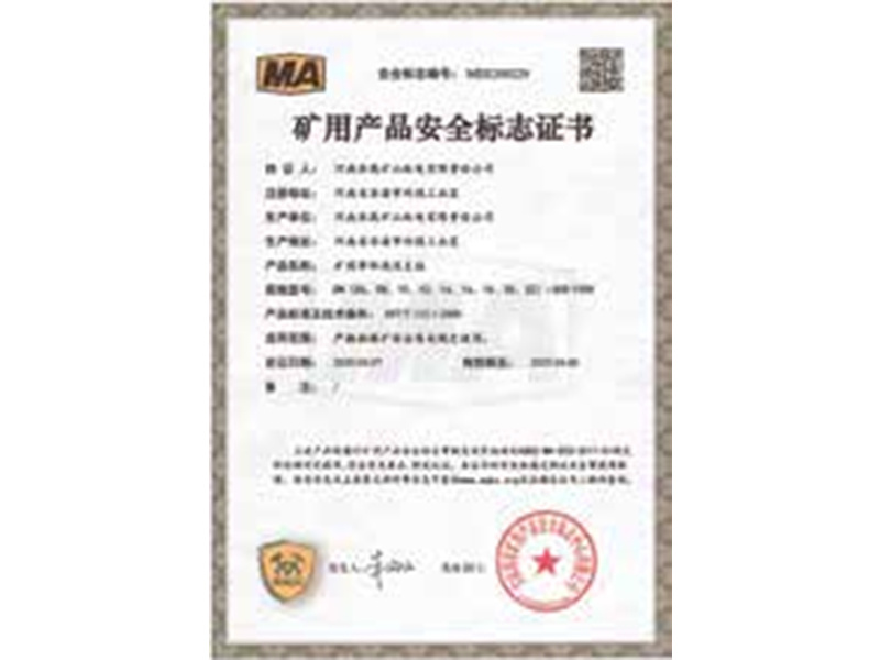 礦用產(chǎn)品安全標(biāo)志證書-4 礦用產(chǎn)品安全標(biāo)志證書-4