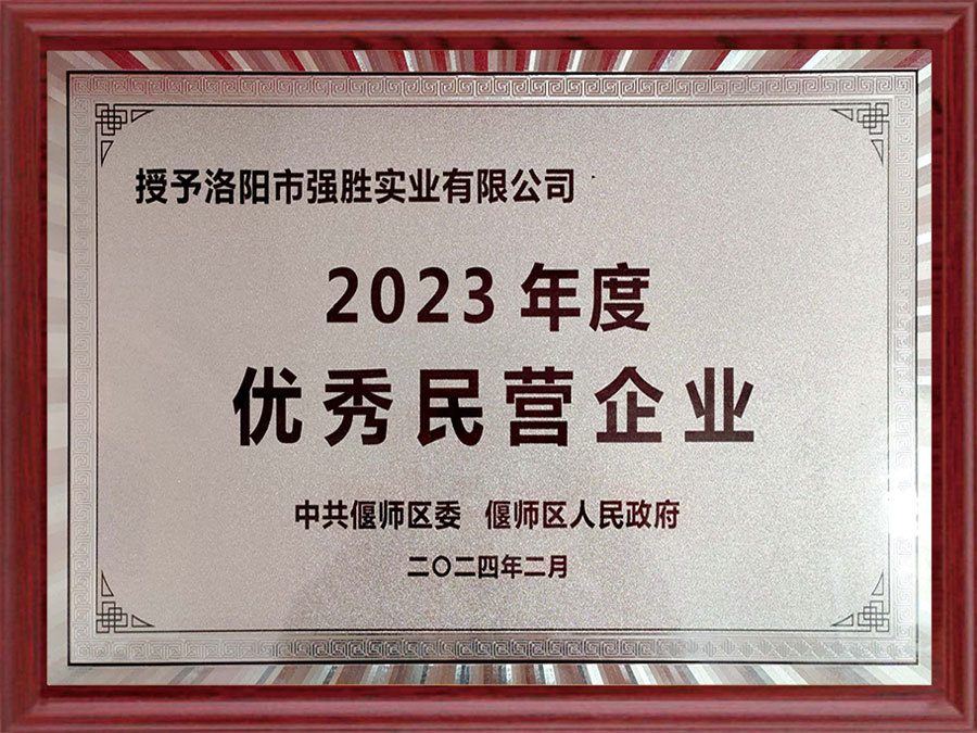 2023年度優(yōu)秀民營(yíng)企業(yè)