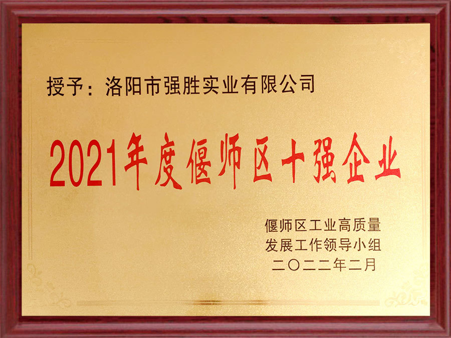 2021年度偃師市十強(qiáng)企業(yè)