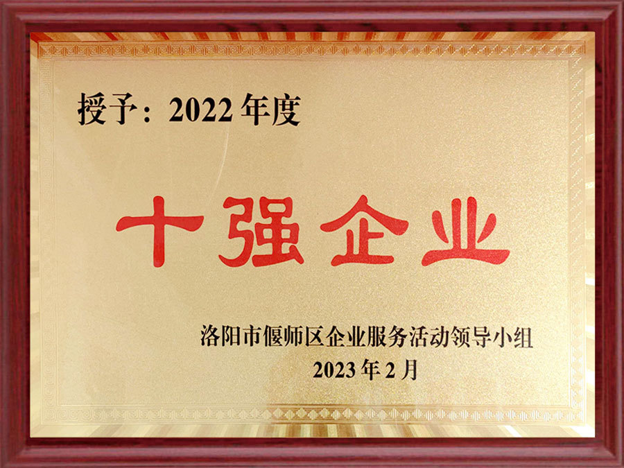 2022年度十強企業(yè)