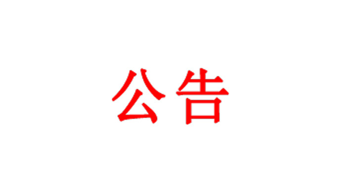 施工工程報價邀請公告