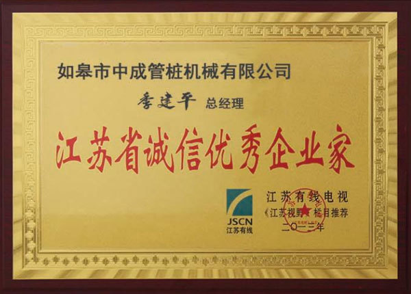 江苏省诚信优秀企业家