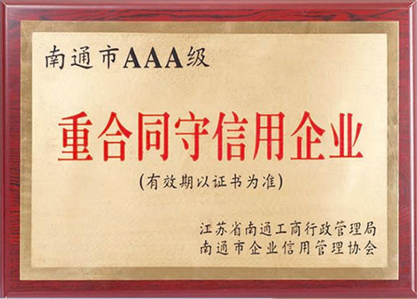 重合同守信用企业