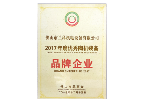 2017年度優(yōu)秀陶機(jī)裝備