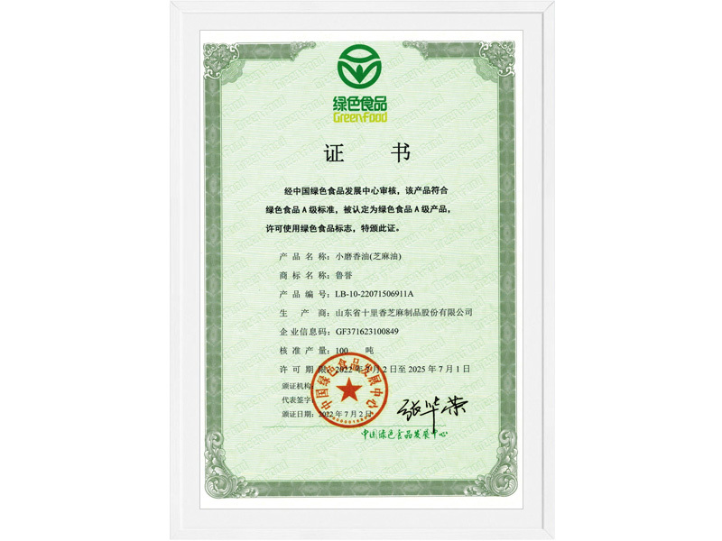 绿色食品(芝麻油)证书 绿色食品(芝麻油)证书