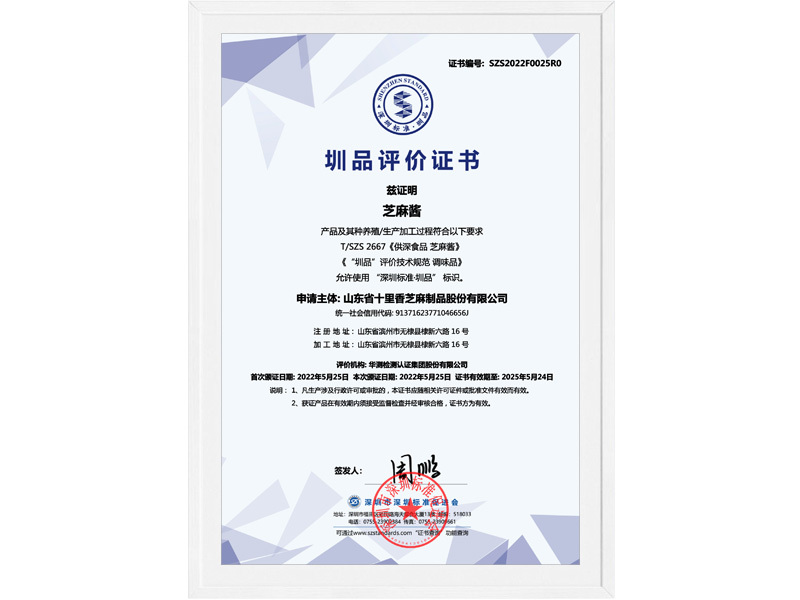 圳品评价证书-芝麻酱 圳品评价证书-芝麻酱
