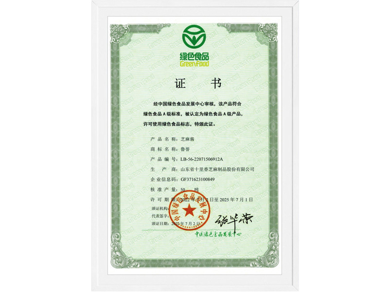 绿色食品(芝麻酱)证书 绿色食品(芝麻酱)证书