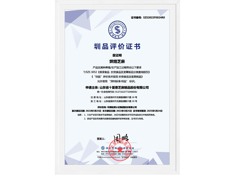 圳品评价证书-烘焙芝麻 圳品评价证书-烘焙芝麻