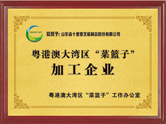 粤港澳大湾区“菜篮子” 加工企业 粤港澳大湾区“菜篮子” 加工企业