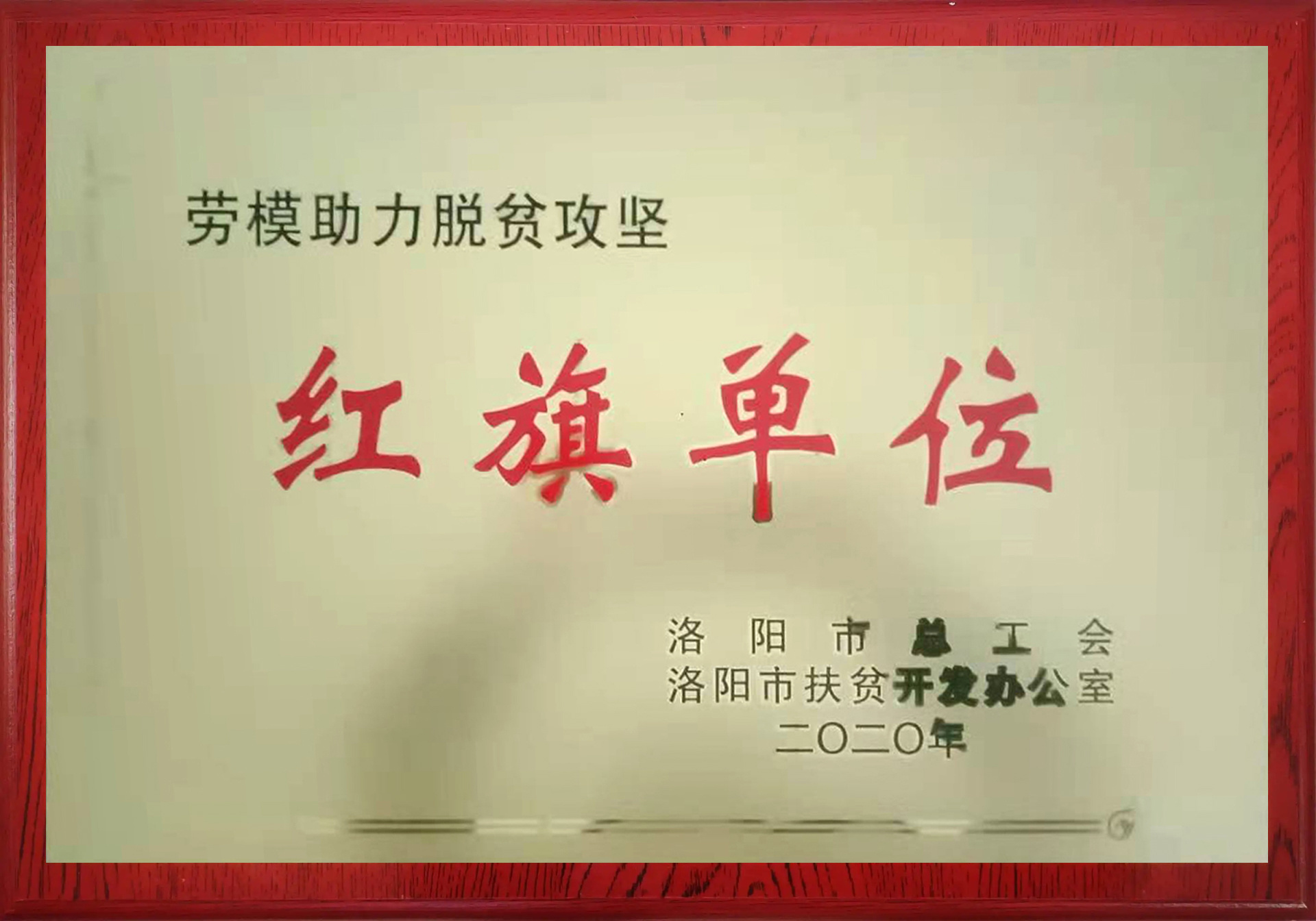 20市劳模助力脱贫攻坚