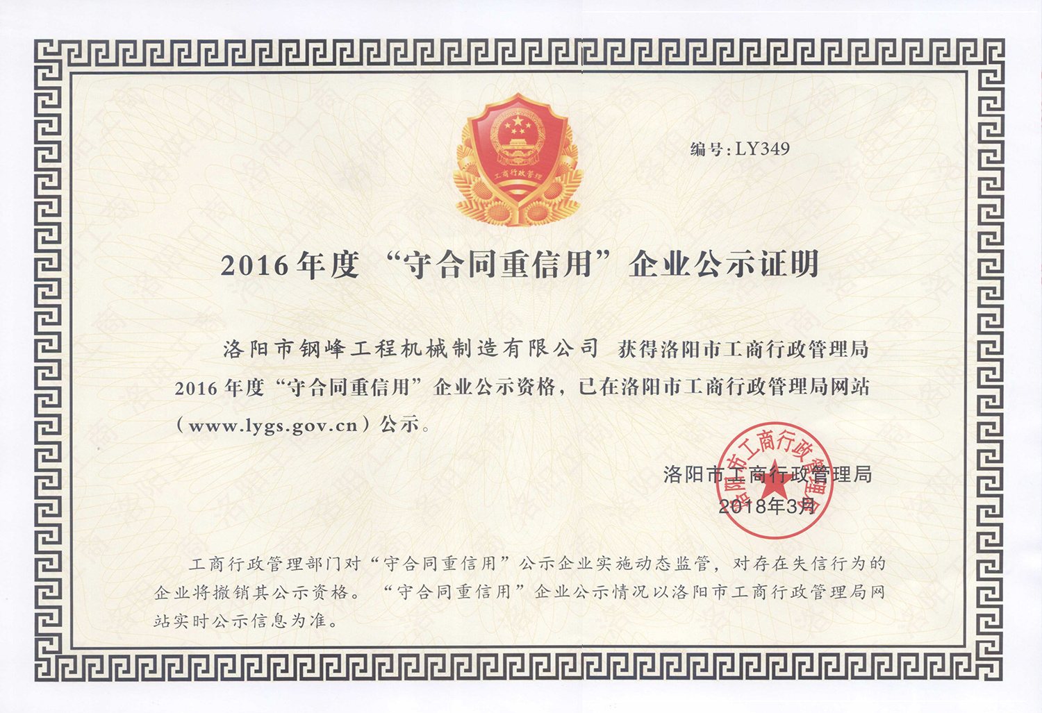 2018洛阳市“守合同重信用”单位