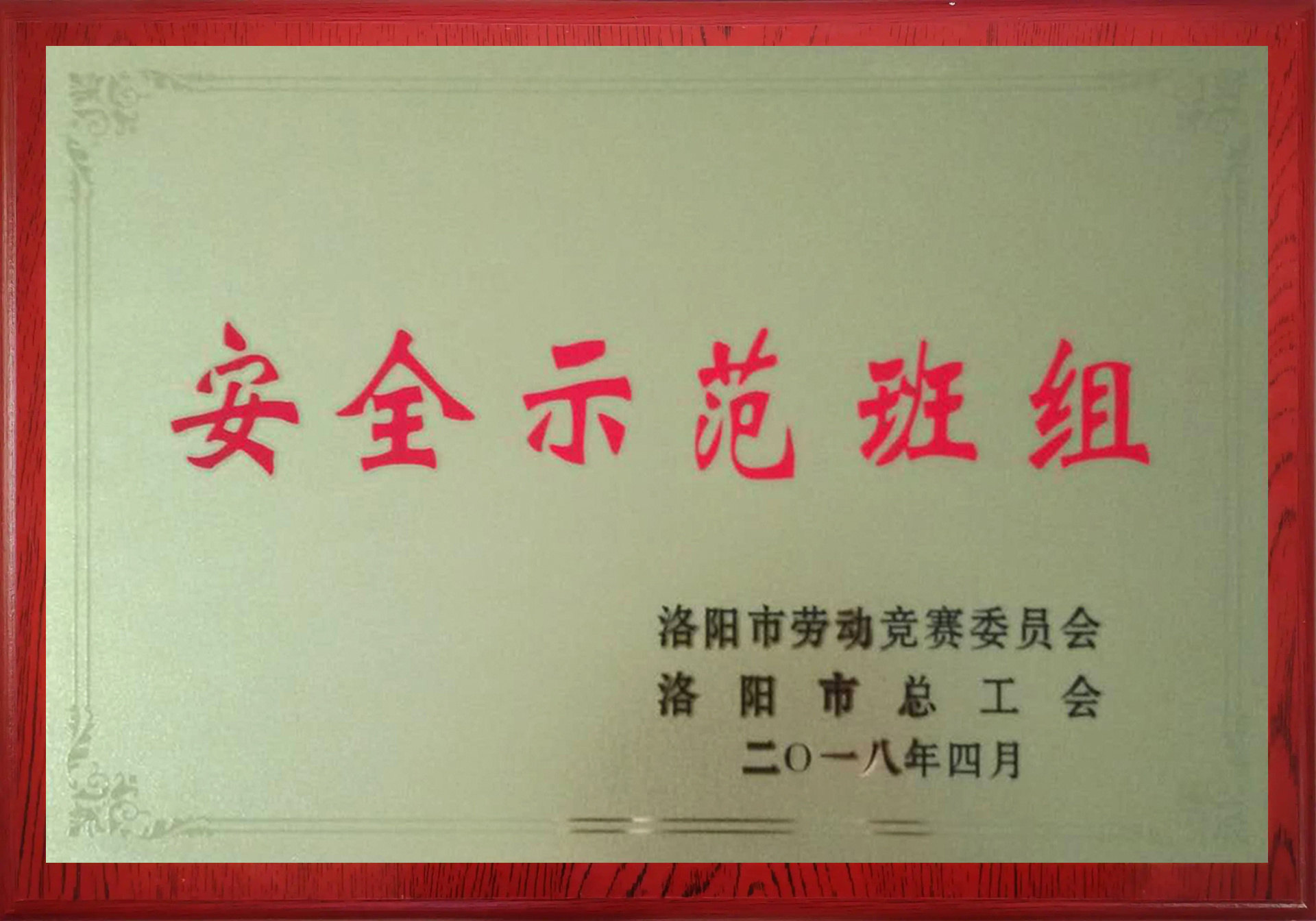 2018安全示范班组