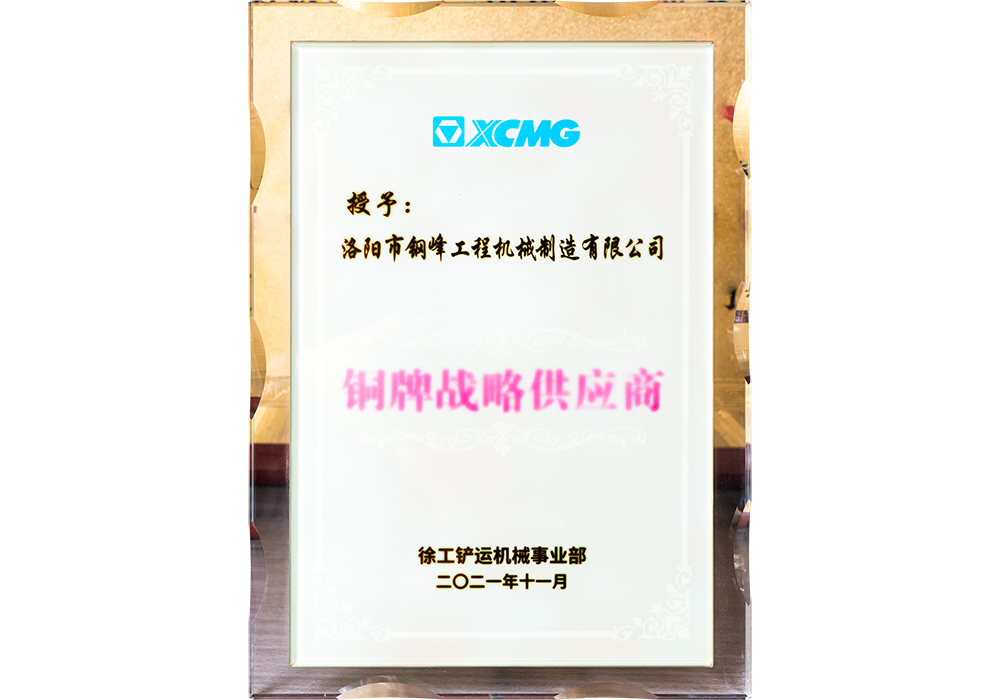 徐工铜牌战略供应商