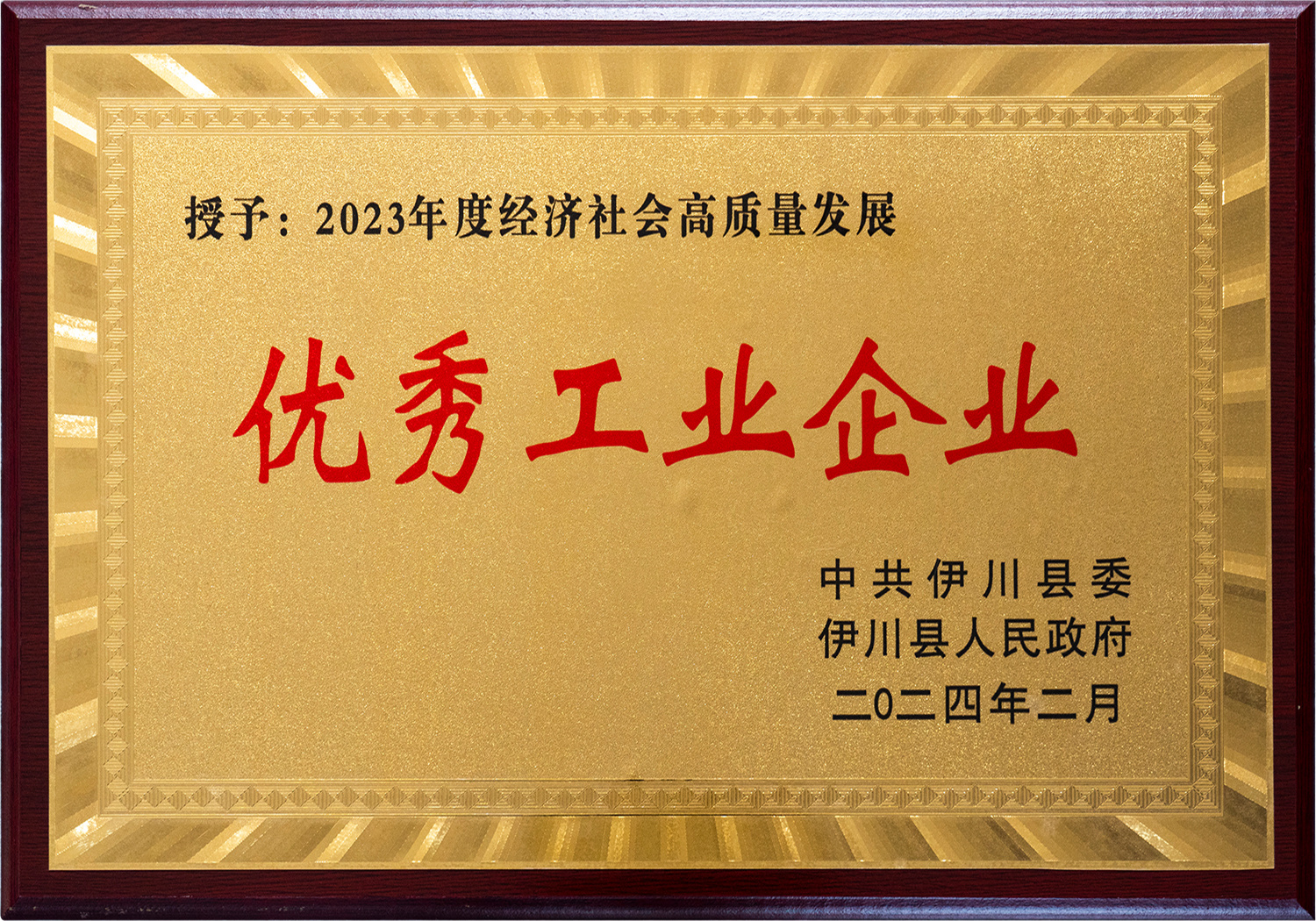 优秀工业企业