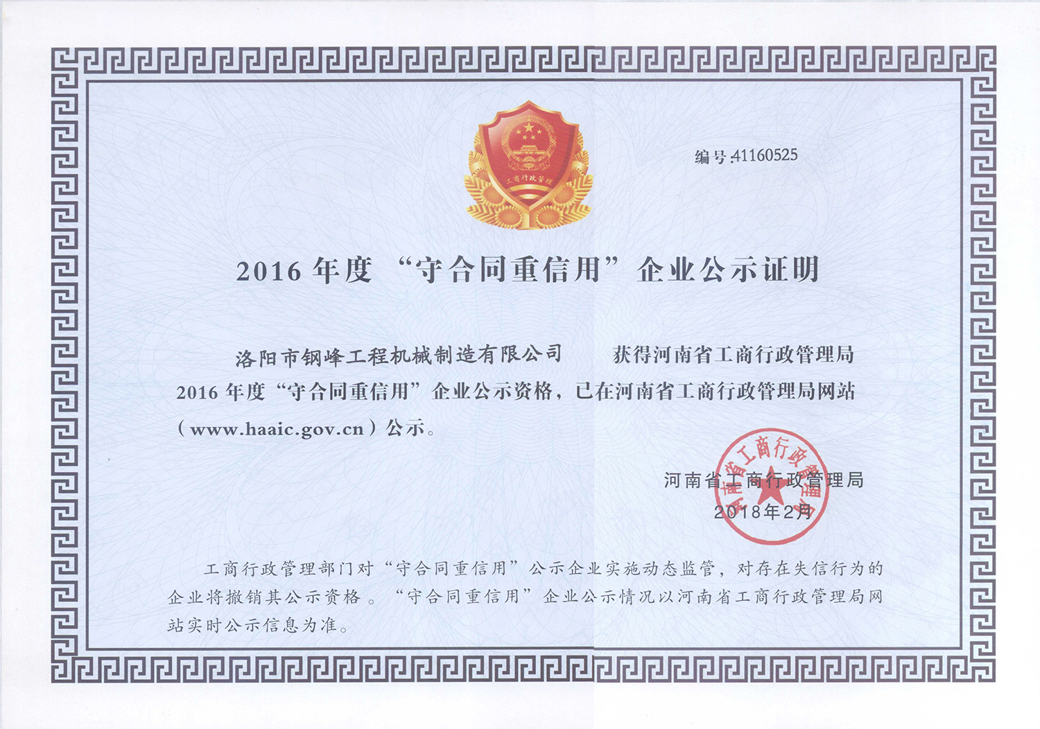 2018年河南省“守合同重信用”单位
